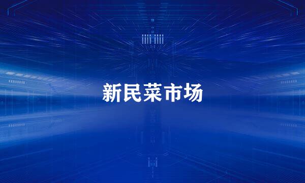 新民菜市场