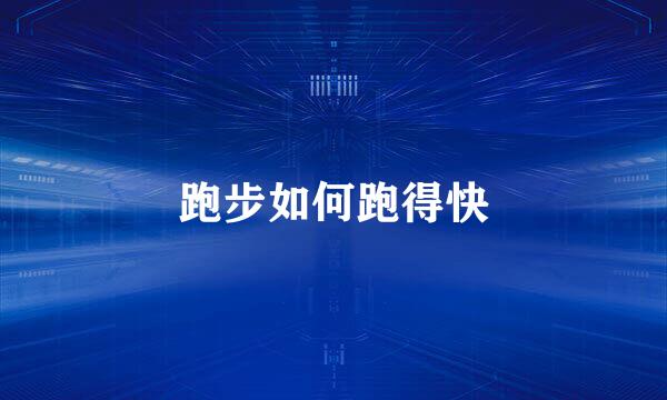 跑步如何跑得快