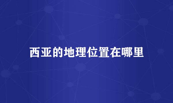 西亚的地理位置在哪里