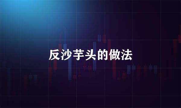 反沙芋头的做法
