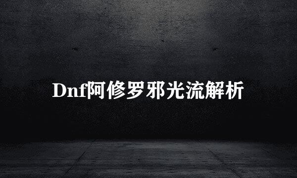 Dnf阿修罗邪光流解析