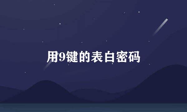 用9键的表白密码
