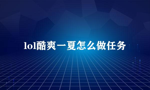 lol酷爽一夏怎么做任务