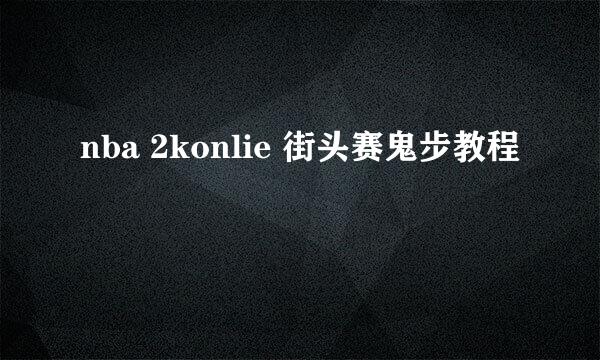 nba 2konlie 街头赛鬼步教程