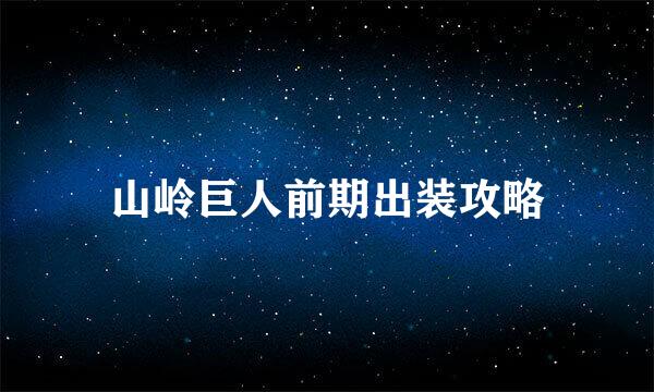 山岭巨人前期出装攻略