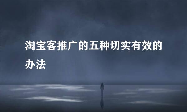 淘宝客推广的五种切实有效的办法