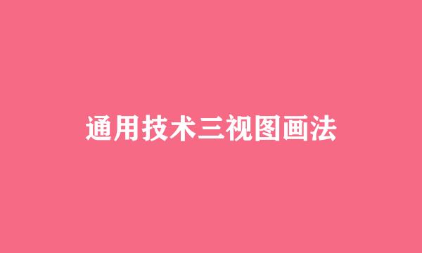 通用技术三视图画法