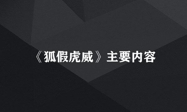 《狐假虎威》主要内容