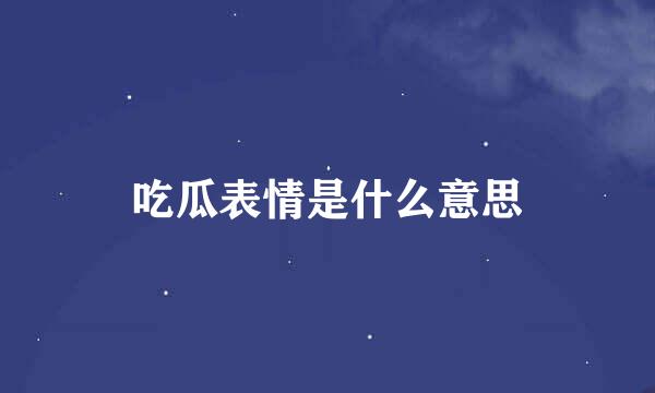 吃瓜表情是什么意思