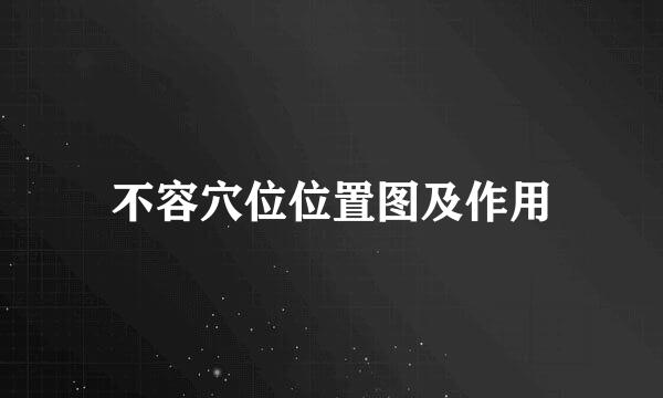 不容穴位位置图及作用