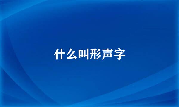 什么叫形声字