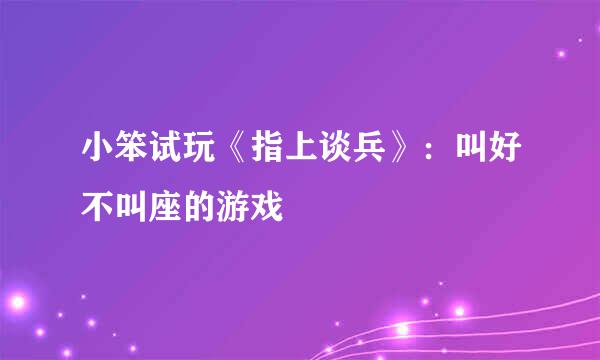 小笨试玩《指上谈兵》:叫好不叫座的游戏