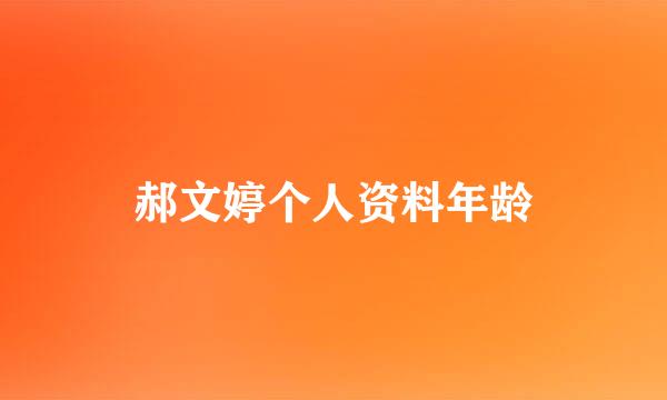 郝文婷个人资料年龄
