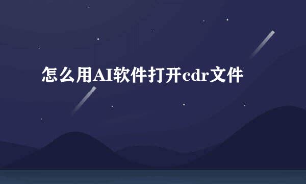 怎么用AI软件打开cdr文件