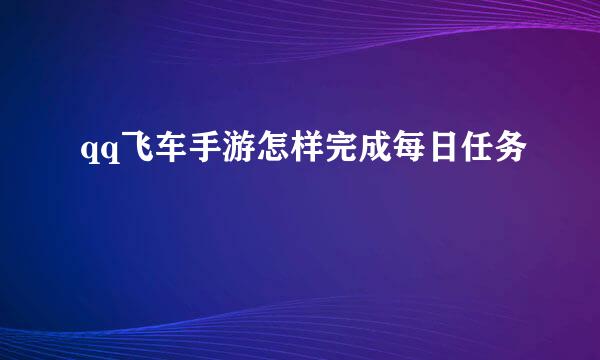 qq飞车手游怎样完成每日任务