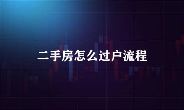 二手房怎么过户流程