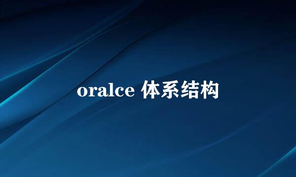 oralce 体系结构