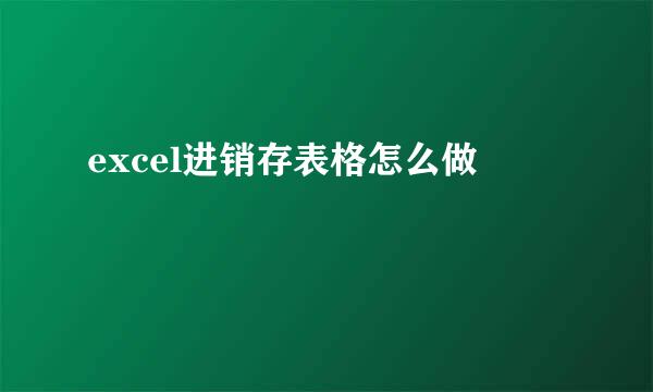 excel进销存表格怎么做