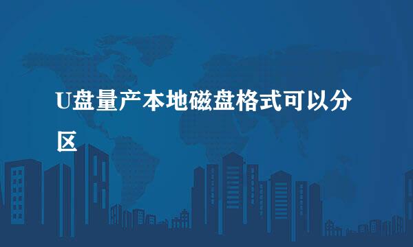 U盘量产本地磁盘格式可以分区
