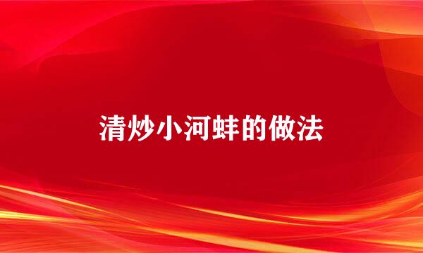 清炒小河蚌的做法