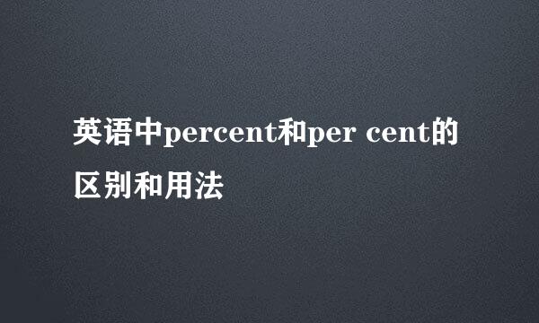 英语中percent和per cent的区别和用法