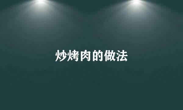 炒烤肉的做法
