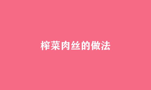 榨菜肉丝的做法
