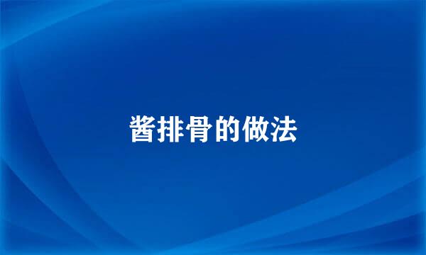 酱排骨的做法