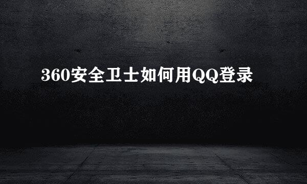 360安全卫士如何用QQ登录