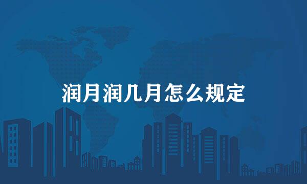 润月润几月怎么规定
