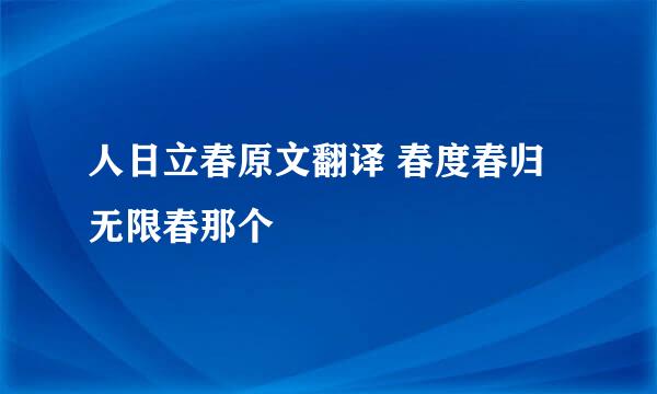 人日立春原文翻译 春度春归无限春那个