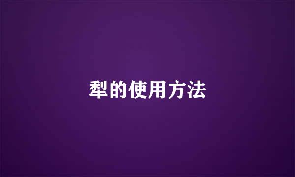 犁的使用方法