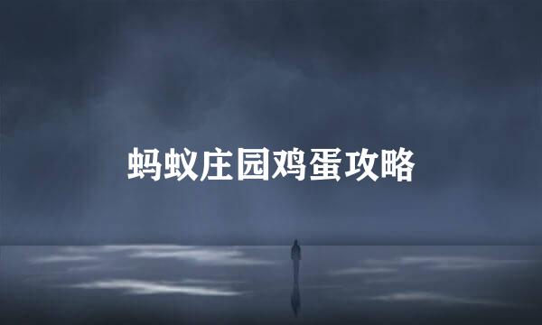 蚂蚁庄园鸡蛋攻略