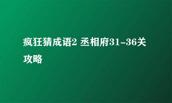 疯狂猜成语2 丞相府31-36关攻略