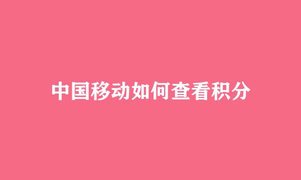 中国移动如何查看积分