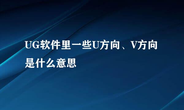UG软件里一些U方向、V方向是什么意思