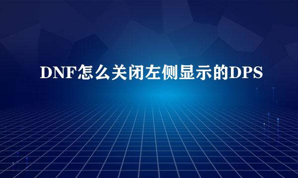 DNF怎么关闭左侧显示的DPS