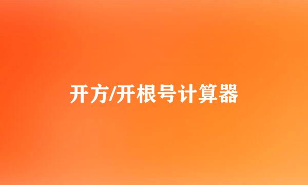 开方/开根号计算器
