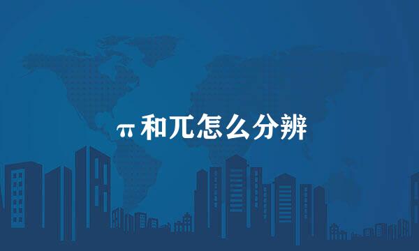 π和兀怎么分辨