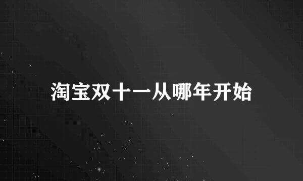 淘宝双十一从哪年开始