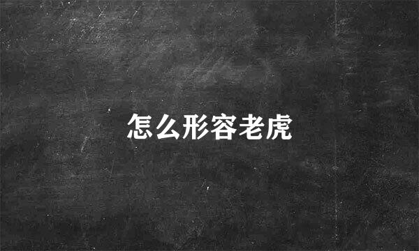 怎么形容老虎