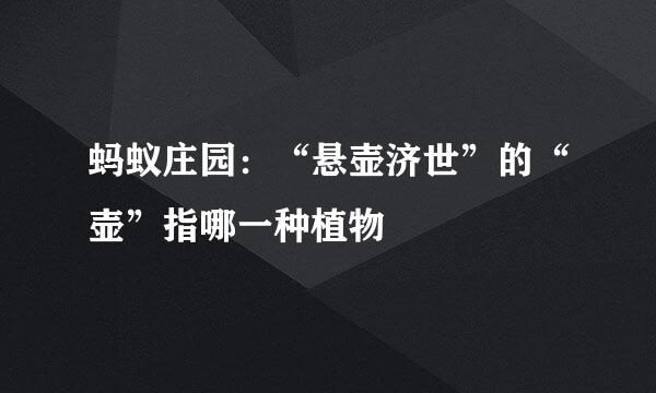 蚂蚁庄园：“悬壶济世”的“壶”指哪一种植物