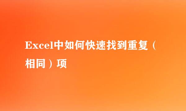 Excel中如何快速找到重复（相同）项