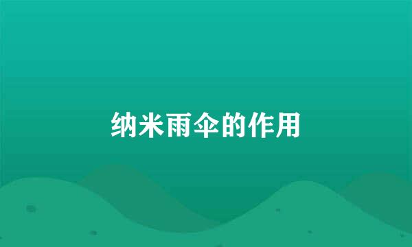 纳米雨伞的作用
