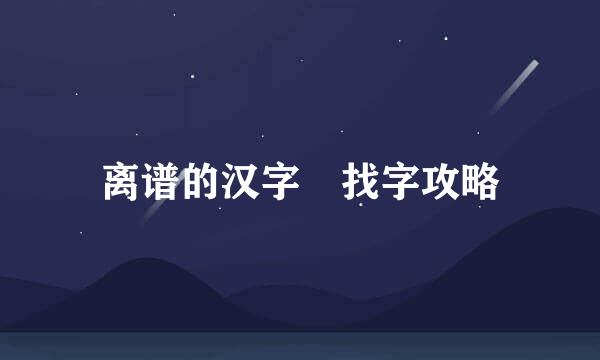 离谱的汉字嘦找字攻略