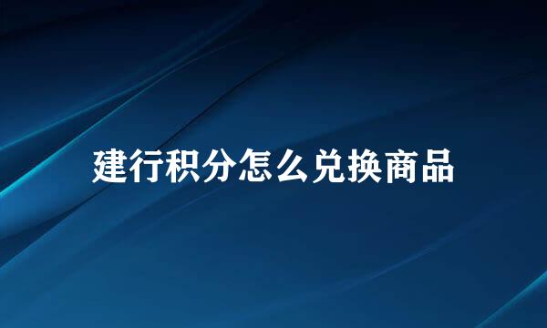 建行积分怎么兑换商品