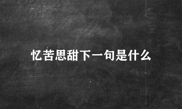 忆苦思甜下一句是什么