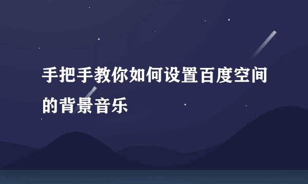手把手教你如何设置百度空间的背景音乐