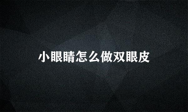 小眼睛怎么做双眼皮