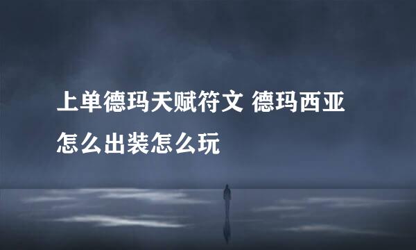 上单德玛天赋符文 德玛西亚怎么出装怎么玩